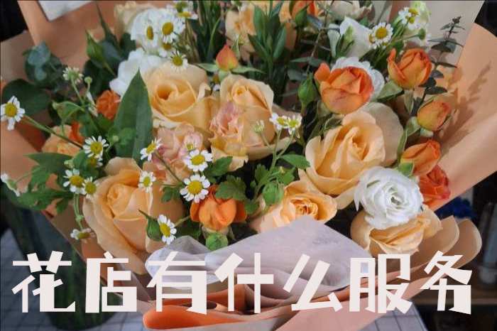 沭阳花店有什么服务